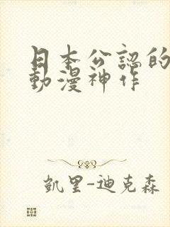 日本公认的热血动漫神作