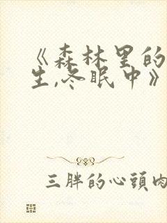 《森林里的熊先生,冬眠中》