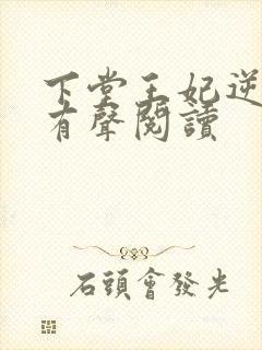 下堂王妃逆袭记有声阅读