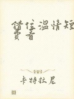 错位温情短剧免费看