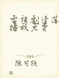 电视剧清落全集播放免费封面