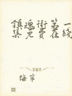 镇魂街第一季全集免费在线观看