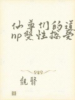 仙尊们的道侣(np双性总受)