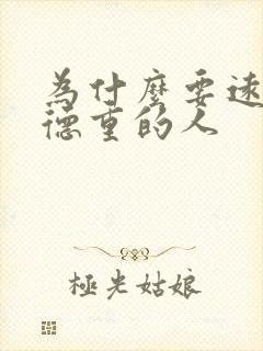 为什么要远离阴德重的人