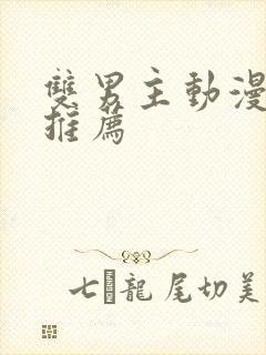 双男主动漫韩漫推荐