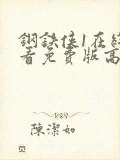 钢铁侠1在线观看免费版高清