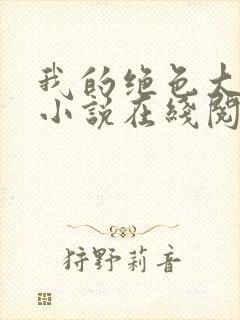 我的绝色大小姐小说在线阅读封面