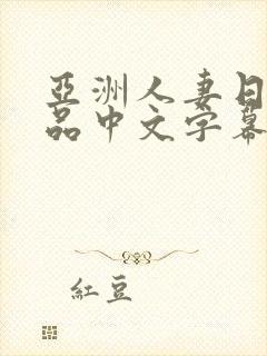 亚洲人妻日韩精品中文字幕