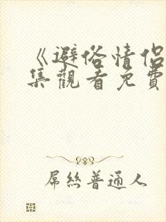 《避俗情侣》全集观看免费动漫封面