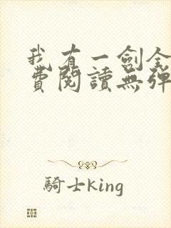 我有一剑全文免费阅读无弹窗