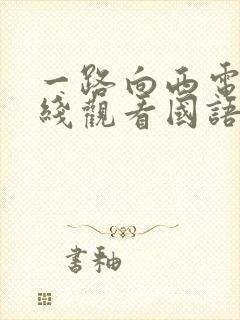 一路向西电影在线观看国语封面