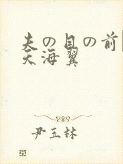夫の目の前で犯天海翼