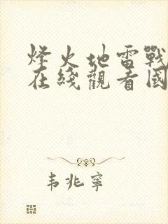 烽火地雷战电影在线观看国语