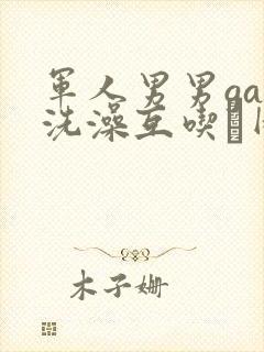 军人男男gay洗澡互吃鳮网站