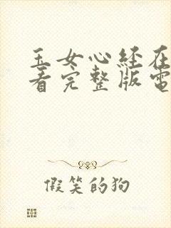 玉女心经在线观看完整版电视剧免费