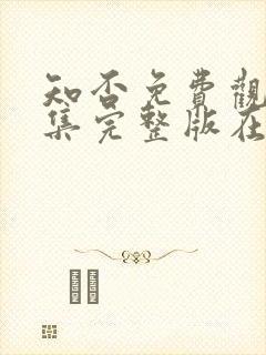 知否免费观看全集完整版在线观看