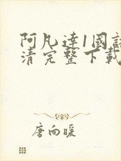 阿凡达1国语高清完整下载