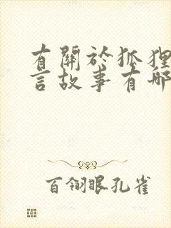 有关于狐狸的寓言故事有哪些