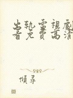 出轨电视剧在线看免费高清