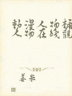 动漫人物桶动漫人物在线观看完整版