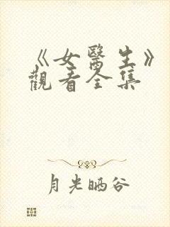 《女医生》免费观看全集