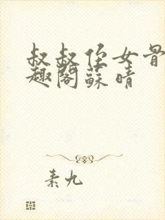 叔叔侄女骨科笔趣阁苏晴