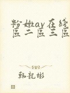 粉嫩av在线一区二区三区