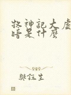 牧神记大虚的黑暗是什么