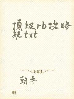 顶级rb攻略系统txt