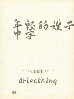 年轻的嫂子3,中字