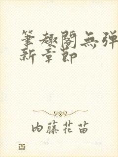 笔趣阁无弹窗最新章节