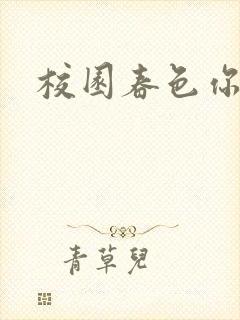 校园春色你我色