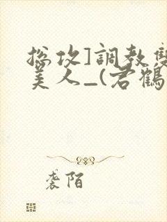 总攻]调教双性美人_(君鹤)_最新章节列