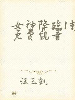 女神降临1动漫免费观看