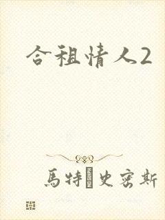 合租情人2