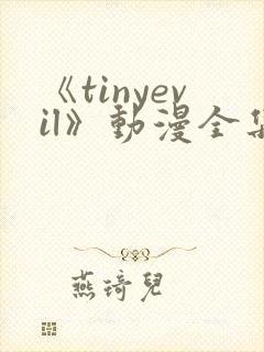 《tinyevil》动漫全集在线观看