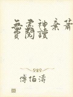 无尽神弃萧夜免费阅读