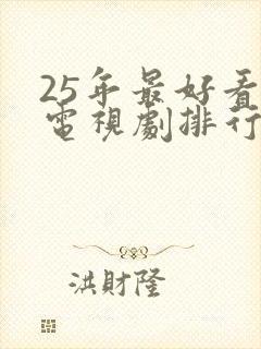 25年最好看的电视剧排行榜前十名