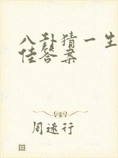 八卦猜一生肖最佳答案