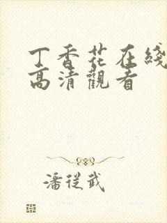 丁香花在线免费高清观看