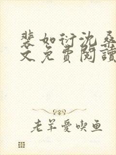 裴如衍沈桑宁全文免费阅读封面