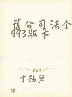 旧公司法全文1993版本