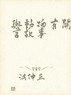 与动物有关的寓言故事