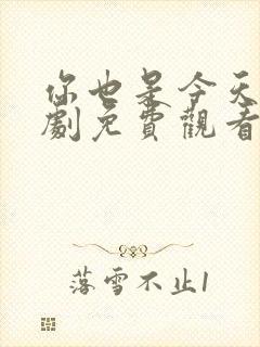 你也是今天电视剧免费观看全集高清