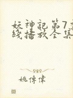 妖神记第7季在线播放全集