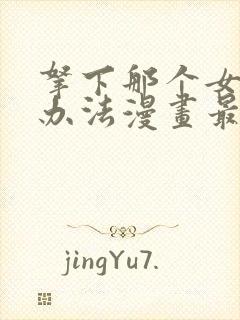 拿下那个女仆的办法漫画最新章节更