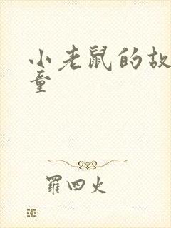 小老鼠的故事儿童