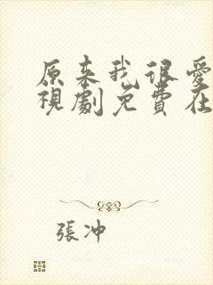 原来我很爱你电视剧免费在线观看