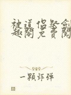 被道侣祭剑后笔趣阁免费阅读封面