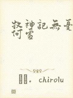 牧神记无忧乡在何处